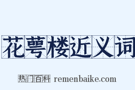 花萼楼近义词是什么意思的图片